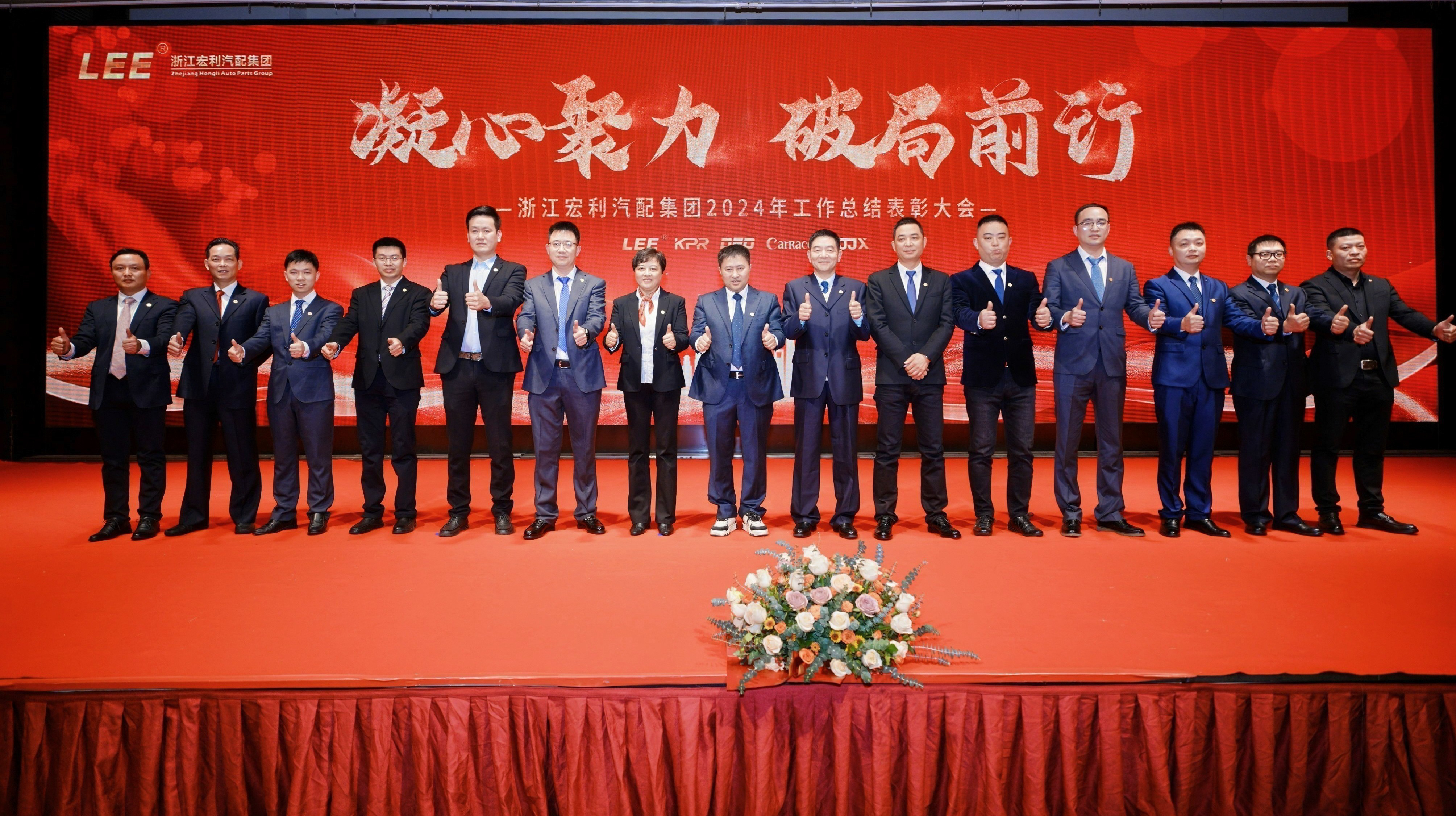 “凝心聚力，破局前行” ——浙江宏利汽配集團(tuán) 2024年度工作總結(jié)表彰大會暨迎春晚會圓滿結(jié)束
